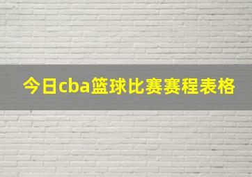 今日cba篮球比赛赛程表格