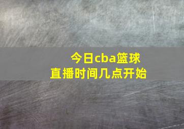 今日cba篮球直播时间几点开始