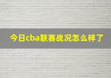 今日cba联赛战况怎么样了