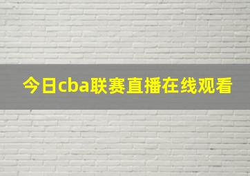 今日cba联赛直播在线观看