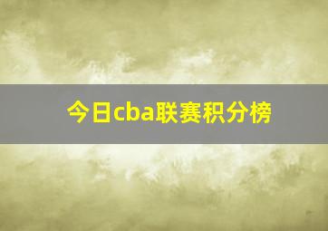 今日cba联赛积分榜