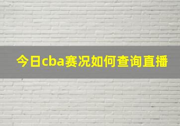 今日cba赛况如何查询直播