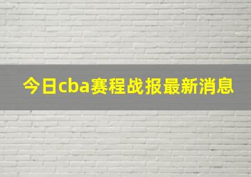 今日cba赛程战报最新消息