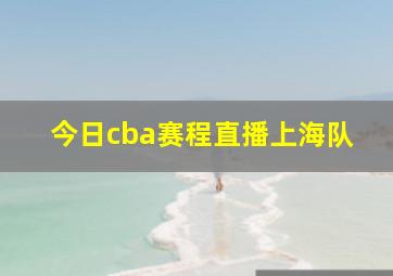 今日cba赛程直播上海队