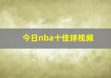 今日nba十佳球视频