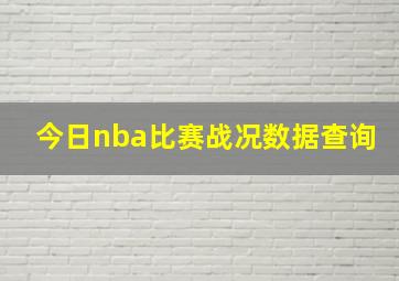 今日nba比赛战况数据查询