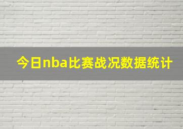 今日nba比赛战况数据统计