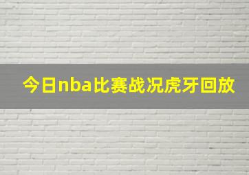 今日nba比赛战况虎牙回放