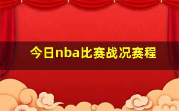 今日nba比赛战况赛程