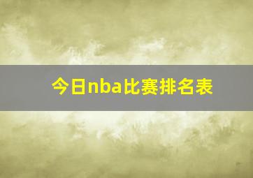 今日nba比赛排名表