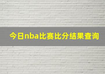 今日nba比赛比分结果查询