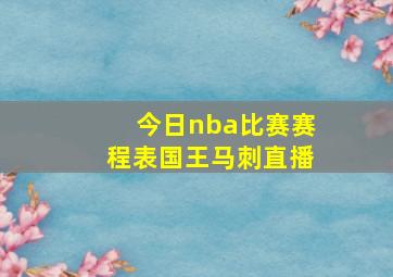 今日nba比赛赛程表国王马刺直播