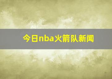 今日nba火箭队新闻