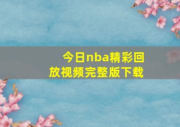 今日nba精彩回放视频完整版下载