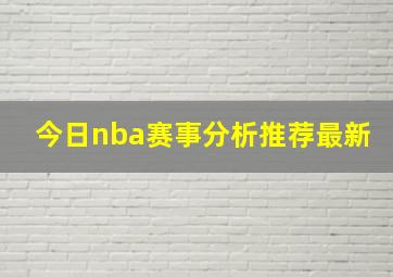 今日nba赛事分析推荐最新