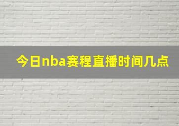 今日nba赛程直播时间几点