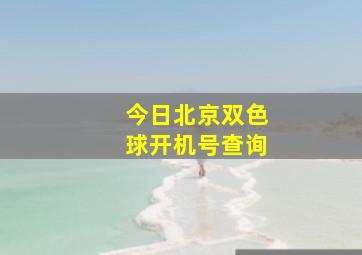 今日北京双色球开机号查询