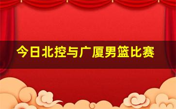 今日北控与广厦男篮比赛