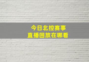 今日北控赛事直播回放在哪看