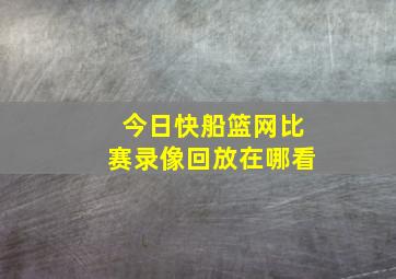 今日快船篮网比赛录像回放在哪看