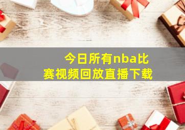 今日所有nba比赛视频回放直播下载