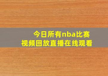 今日所有nba比赛视频回放直播在线观看