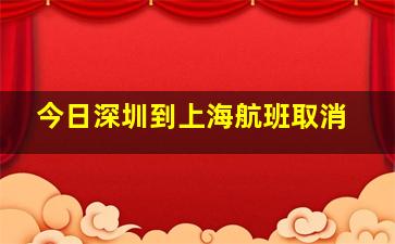 今日深圳到上海航班取消