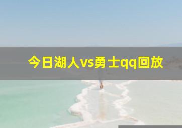 今日湖人vs勇士qq回放