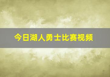 今日湖人勇士比赛视频