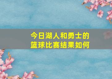 今日湖人和勇士的篮球比赛结果如何