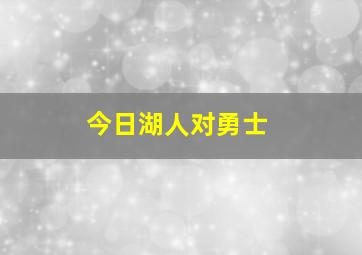 今日湖人对勇士