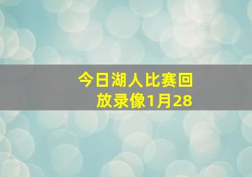 今日湖人比赛回放录像1月28