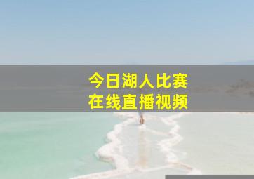 今日湖人比赛在线直播视频