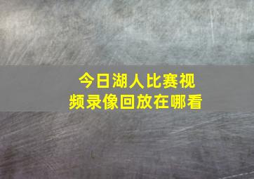 今日湖人比赛视频录像回放在哪看