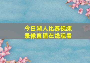 今日湖人比赛视频录像直播在线观看