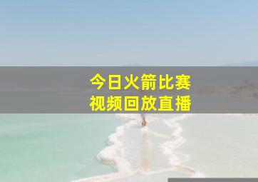 今日火箭比赛视频回放直播