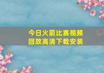 今日火箭比赛视频回放高清下载安装