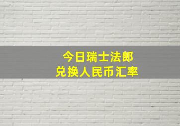 今日瑞士法郎兑换人民币汇率