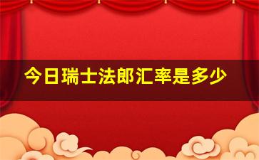 今日瑞士法郎汇率是多少