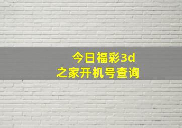 今日福彩3d之家开机号查询