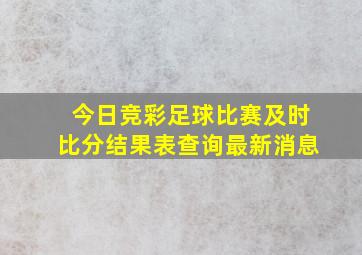 今日竞彩足球比赛及时比分结果表查询最新消息