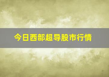 今日西部超导股市行情