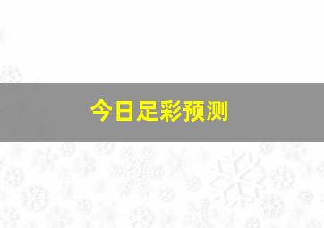 今日足彩预测