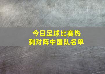 今日足球比赛热刺对阵中国队名单