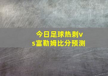 今日足球热刺vs富勒姆比分预测