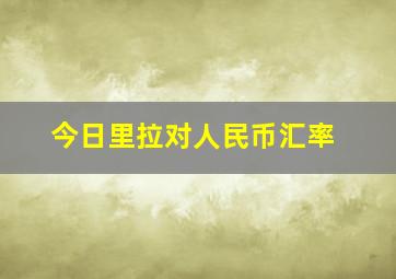 今日里拉对人民币汇率