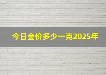 今日金价多少一克2025年