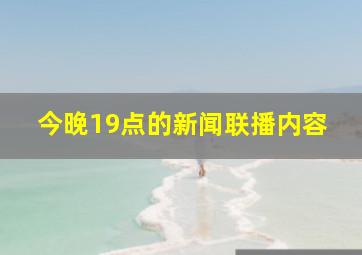 今晚19点的新闻联播内容