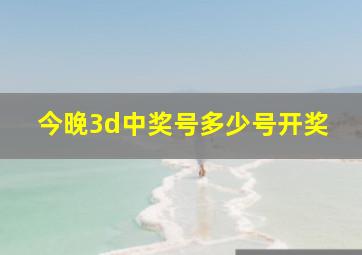 今晚3d中奖号多少号开奖