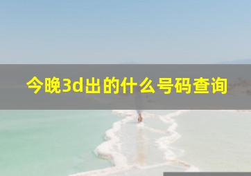 今晚3d出的什么号码查询